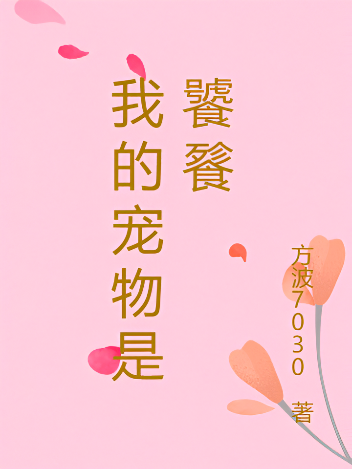 我的宠物是饕餮