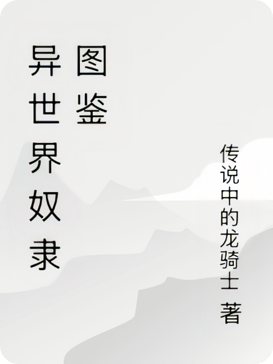 异世界奴隶图鉴