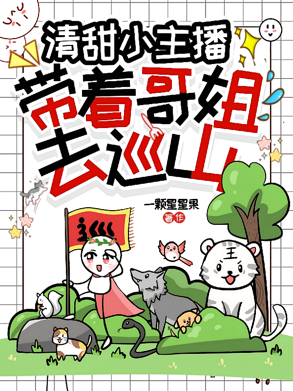 清甜小主播：带着哥姐去巡山