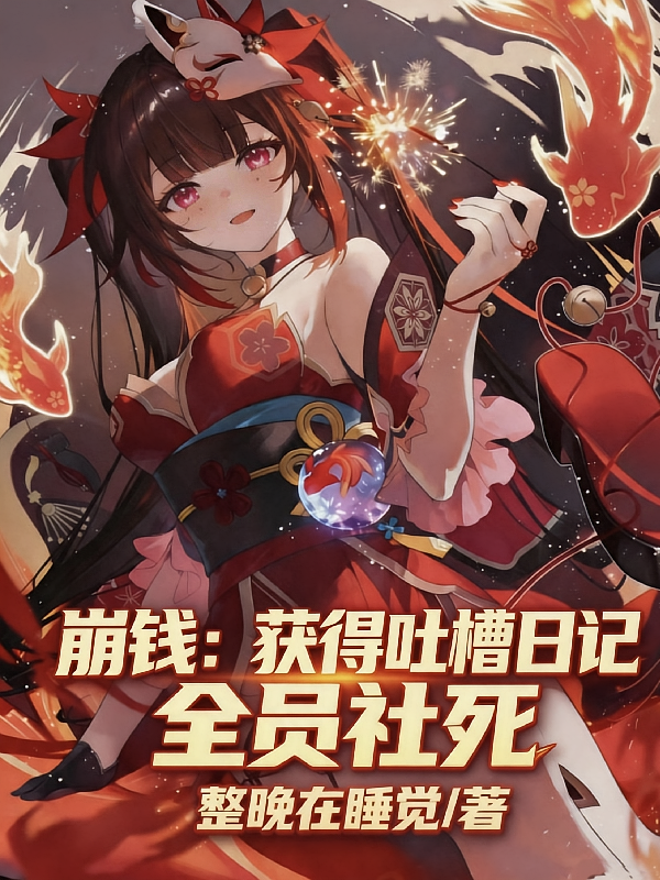 崩铁：获得吐槽日记，全员社死