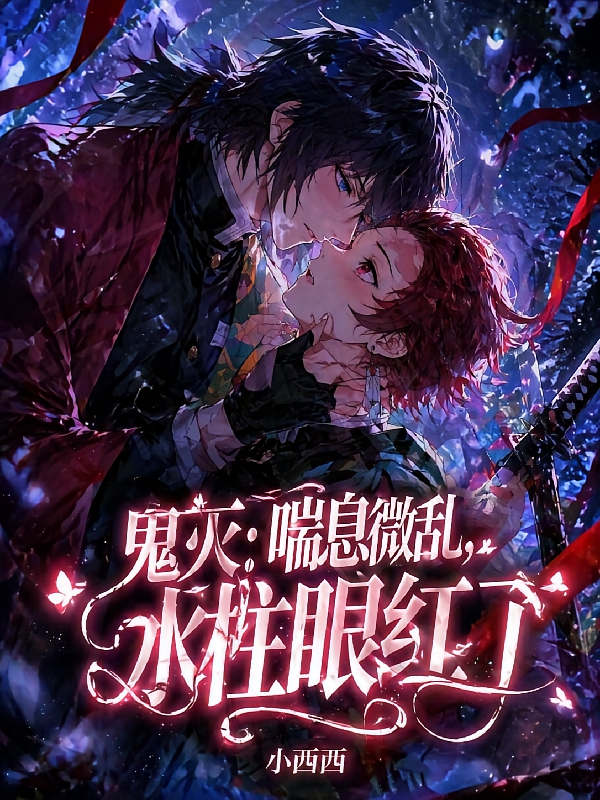 鬼灭：喘息微乱，水柱眼红了