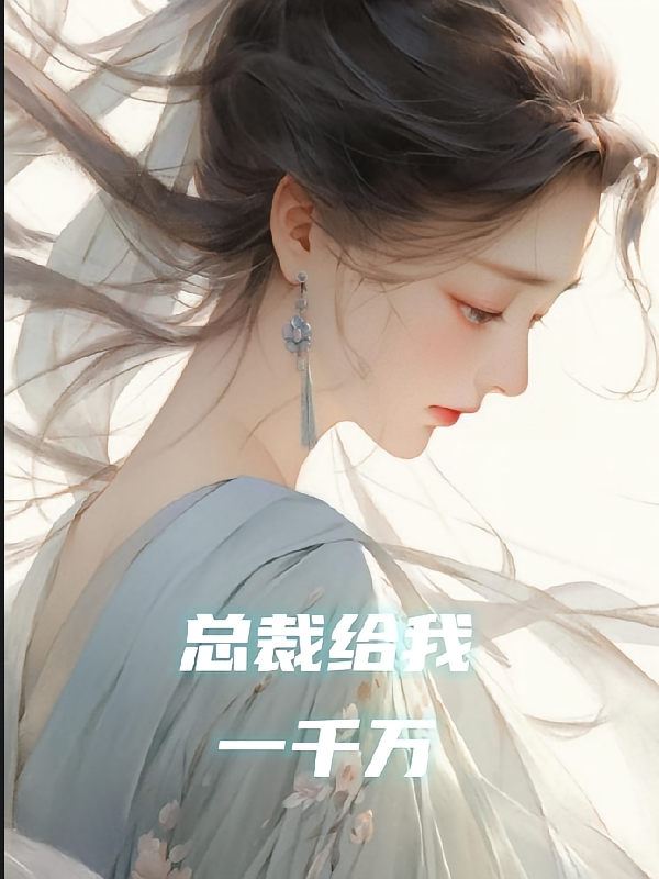 总裁给我一千万