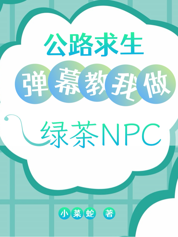 公路求生：弹幕教我做绿茶NPC