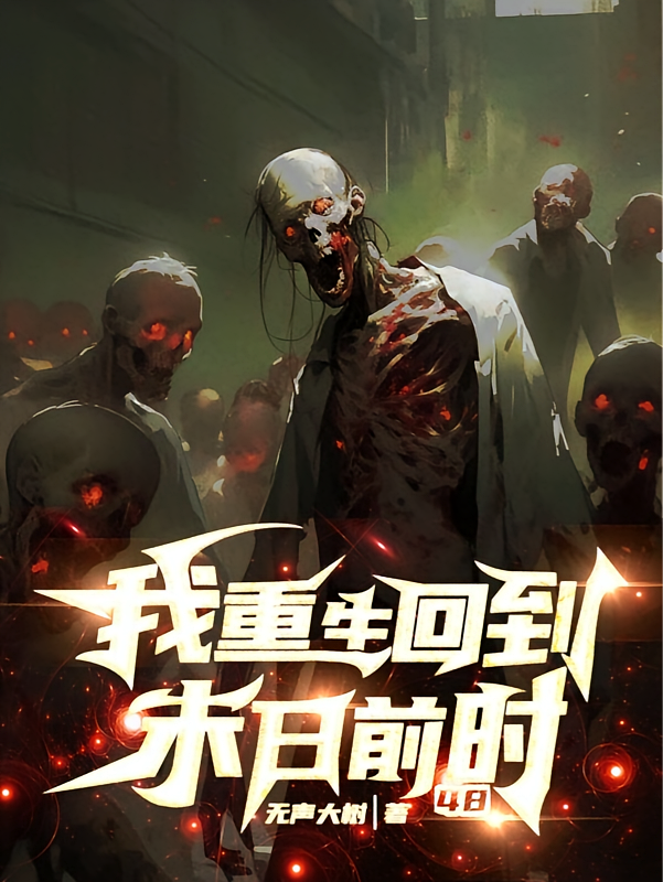 末世：我重生回末日前48小时