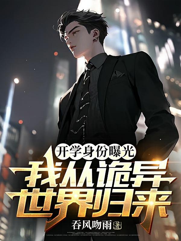 开学身份曝光，我从诡异世界归来