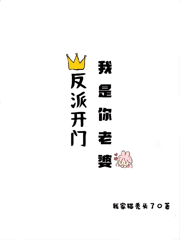 反派开门，我是你老婆