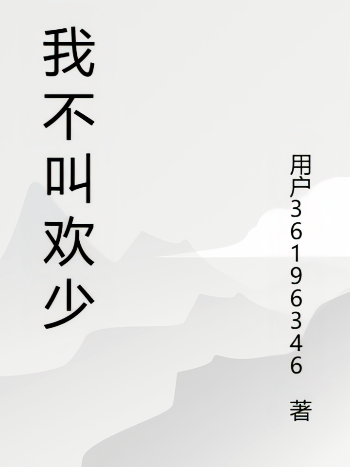 我不叫欢少