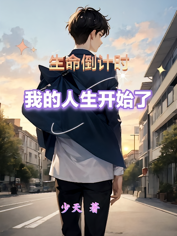 生命倒计时，我的人生开始了