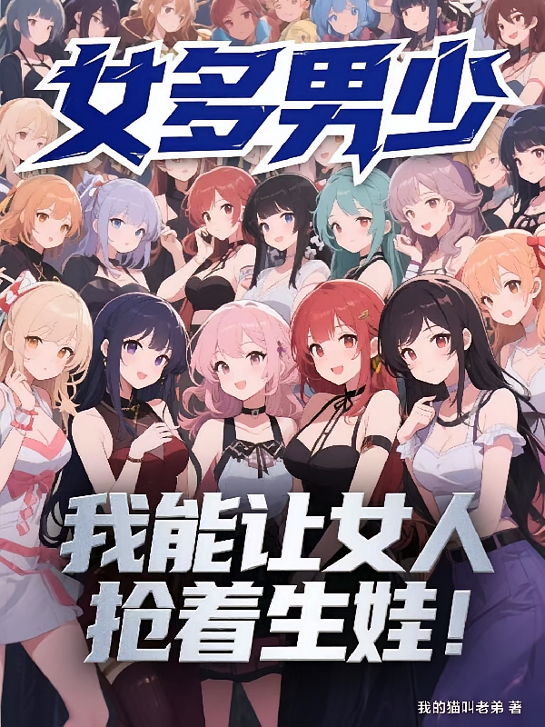 女多男少：我能让女人抢着生娃！