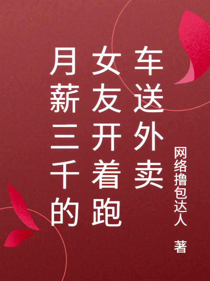 月薪三千的女友开着跑车送外卖