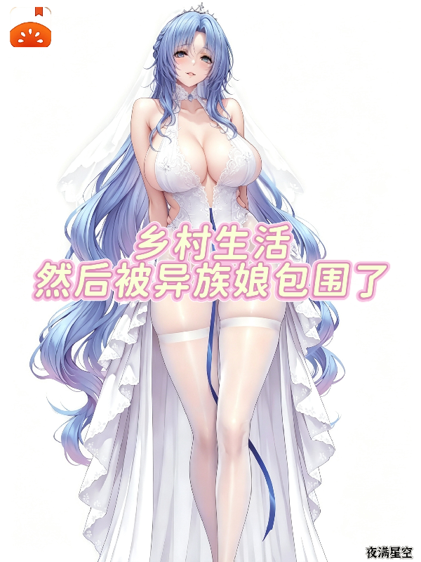 乡村生活，然后被异族娘包围了