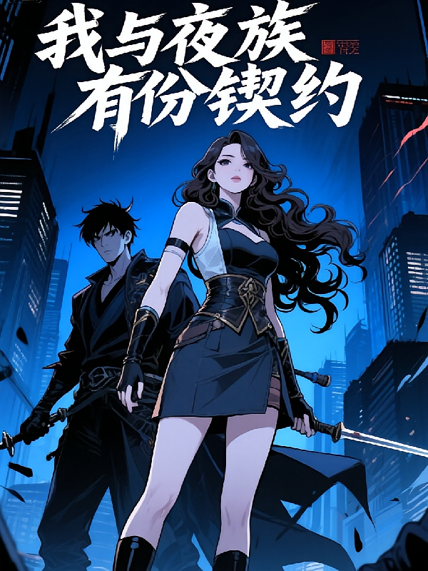 我与夜族有份锲约