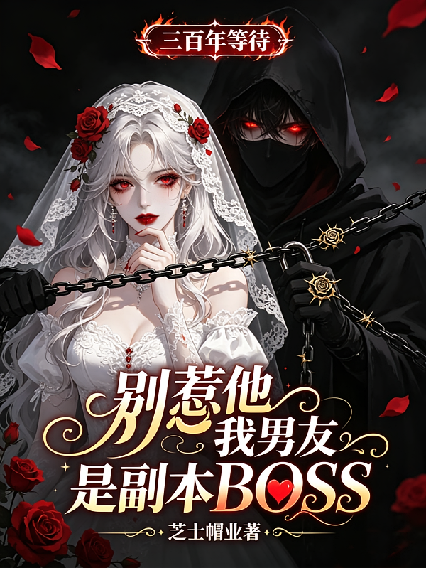 别惹他，我男友是副本BOSS