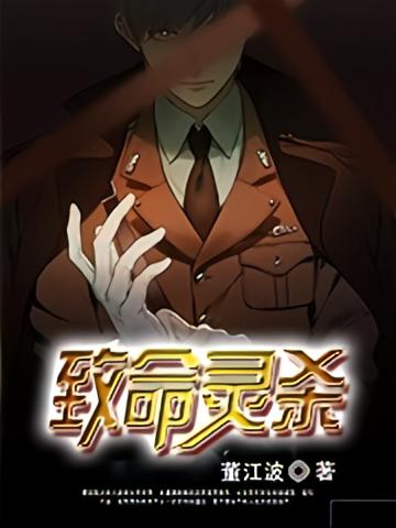 致命灵杀