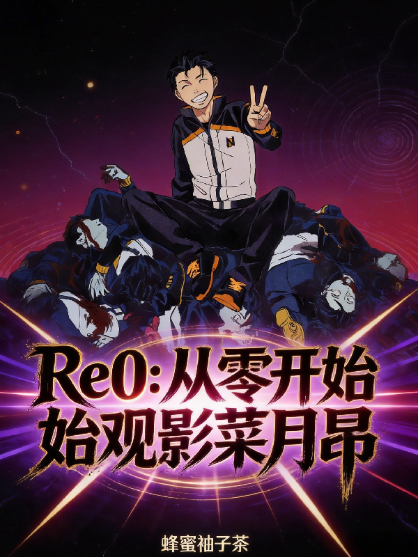 Re0：从零开始观影菜月昴