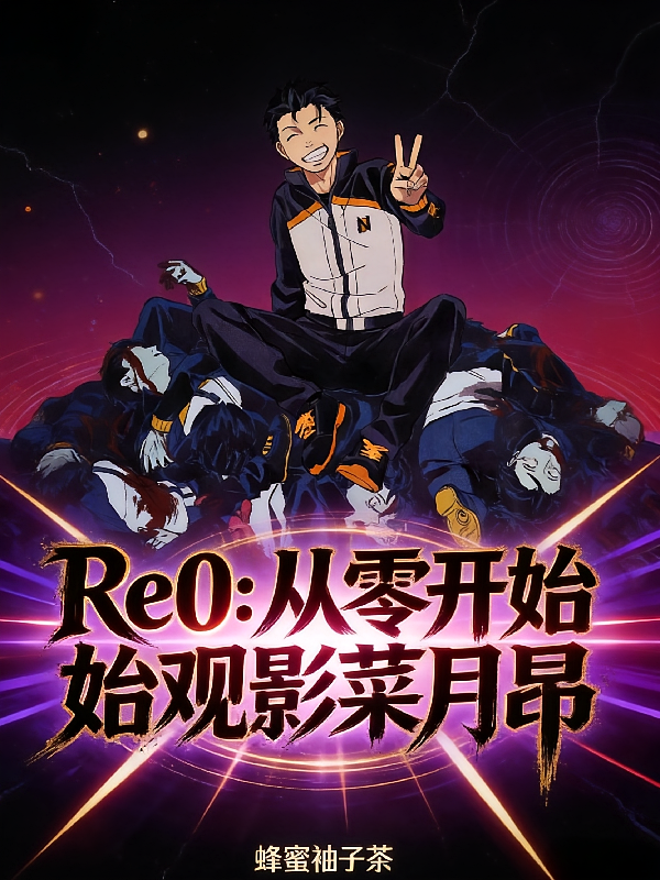 Re0：从零开始观影菜月昴
