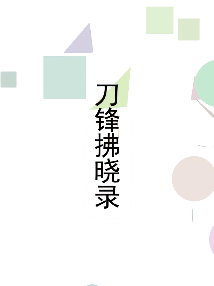 刀锋拂晓录