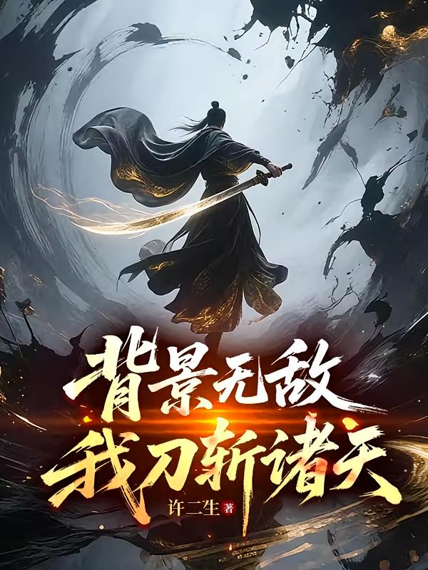 背景无敌，我刀斩诸天