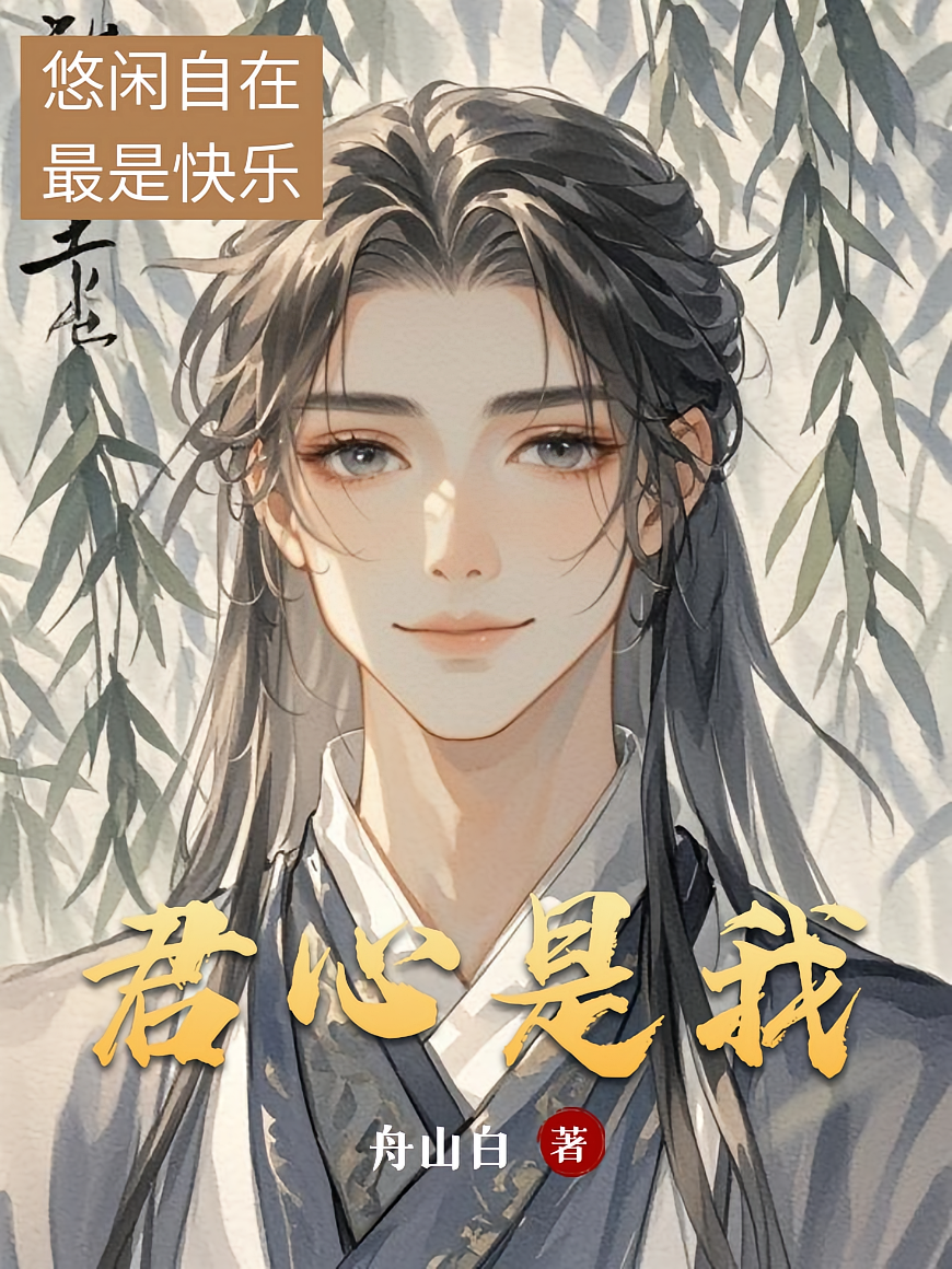 君心是我