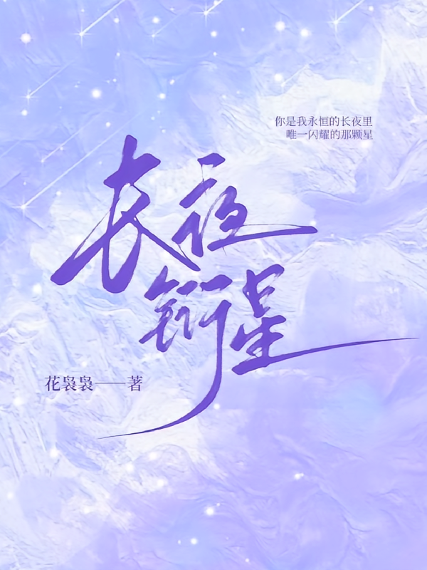 长夜衔星