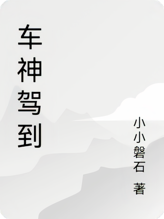 车神驾到