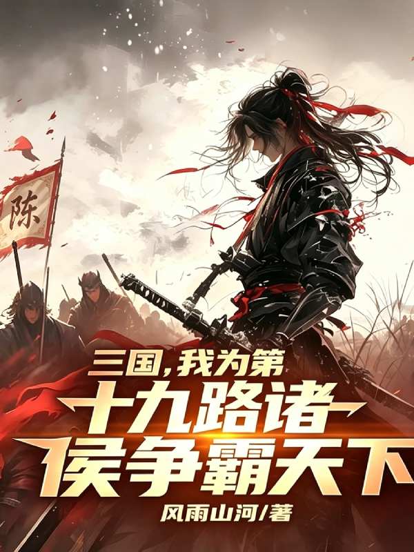 三国，我为第十九路诸侯争霸天下