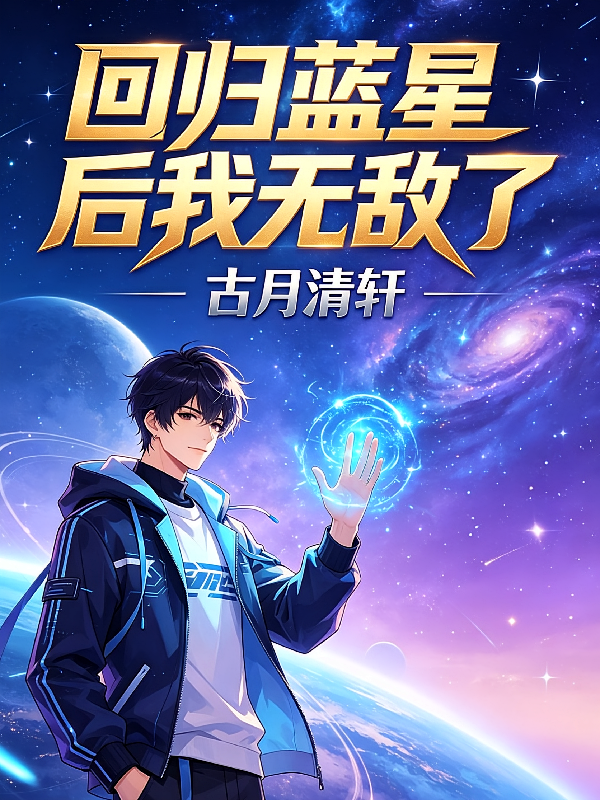 回归蓝星后我无敌了