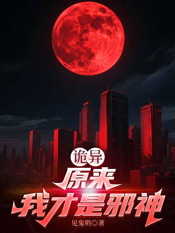 诡异：原来我才是邪神