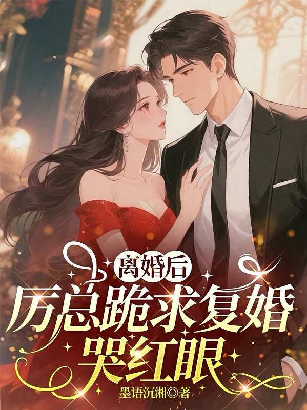 离婚后，厉总跪求复婚哭红眼