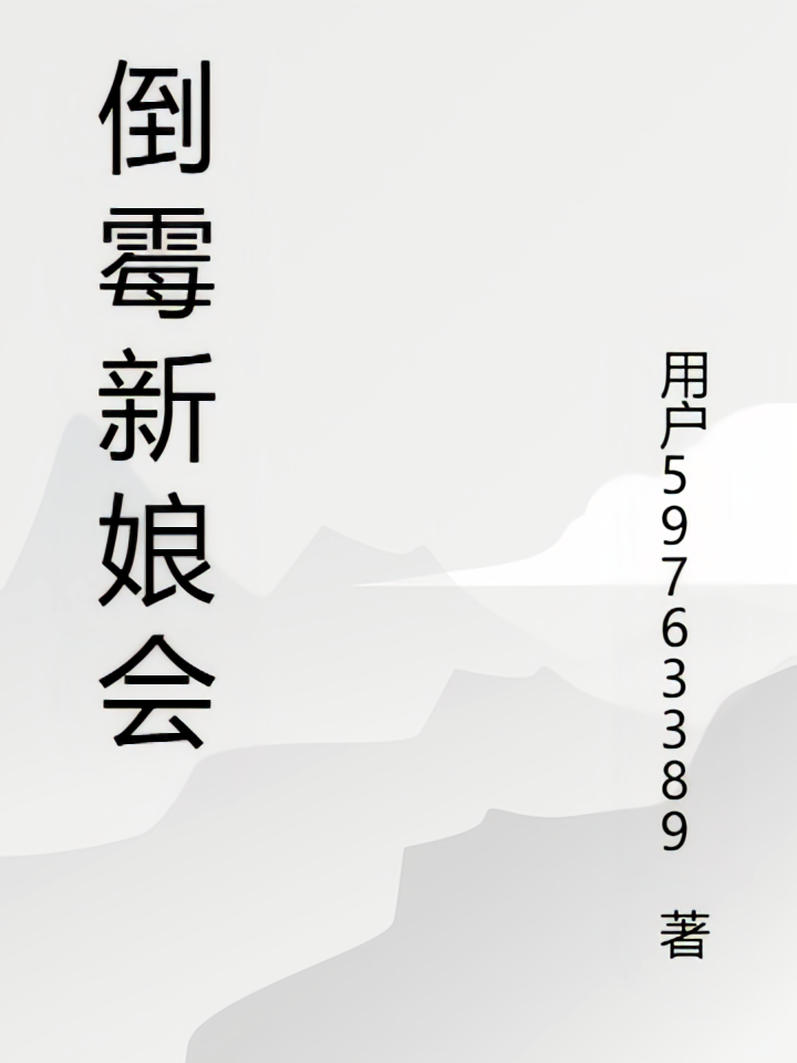 倒霉新娘会