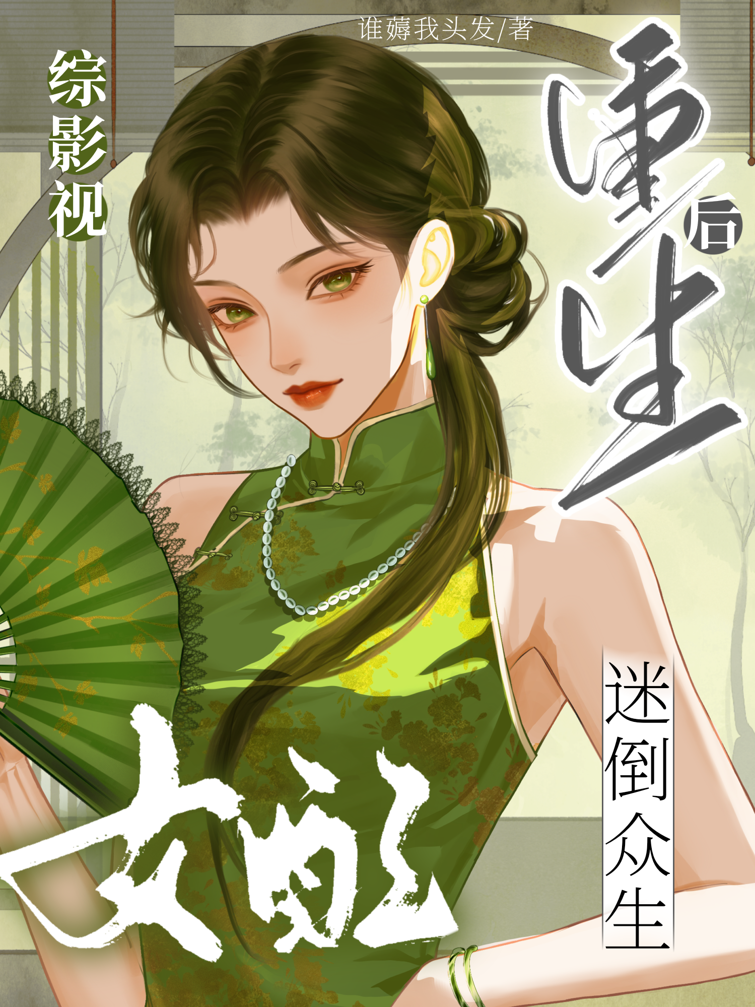 综影视：女配重生后迷倒众生