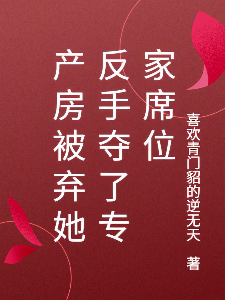 产房被弃她反手夺了专家席位