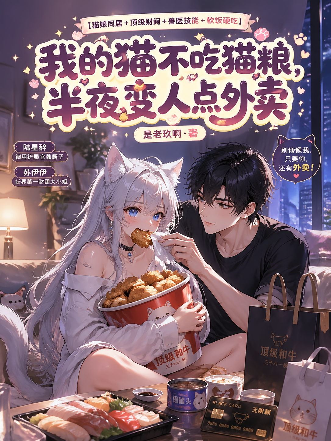 我的猫不吃猫粮，半夜变人点外卖