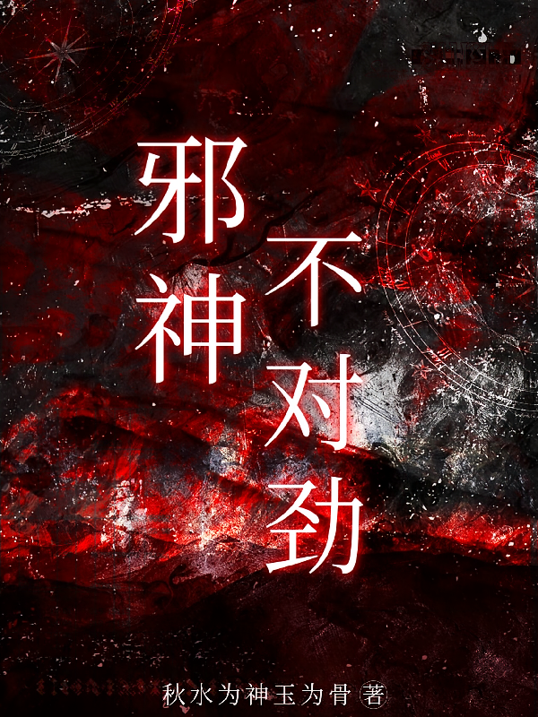 邪神不对劲