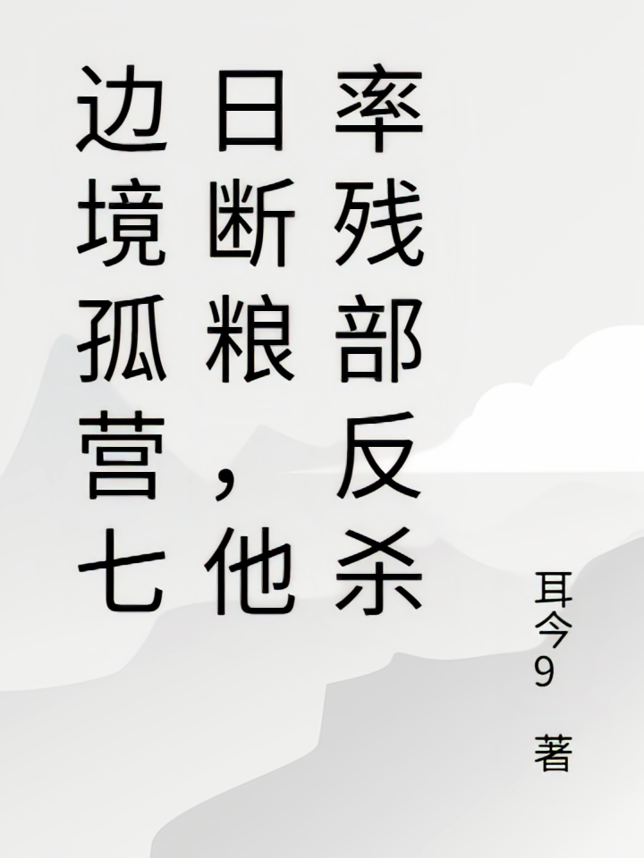 边境孤营七日断粮，他率残部反杀
