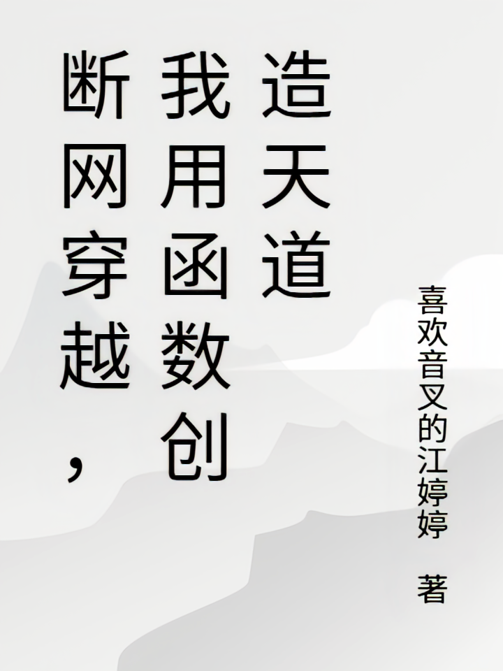 断网穿越，我用函数创造天道