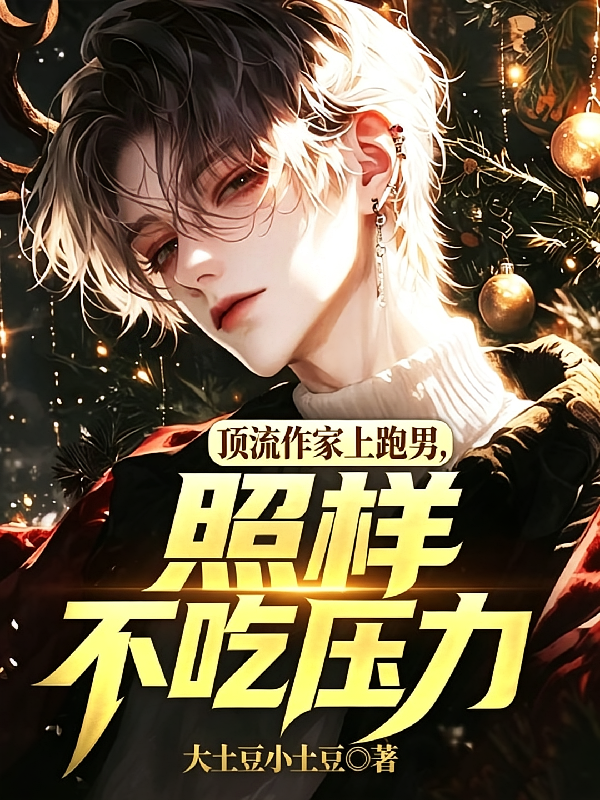 顶流作家上跑男，照样不吃压力