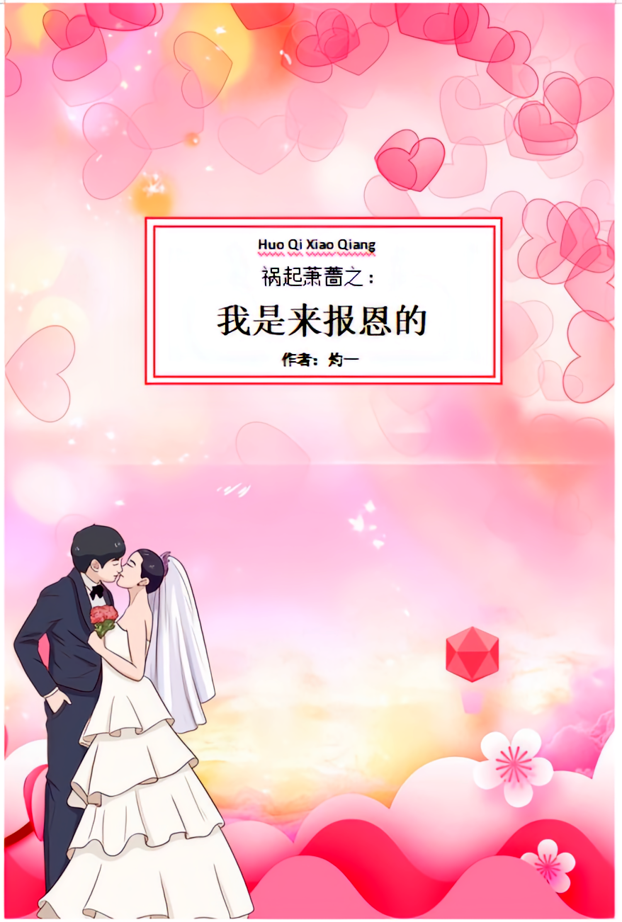 祸起萧蔷之：我是来报恩的