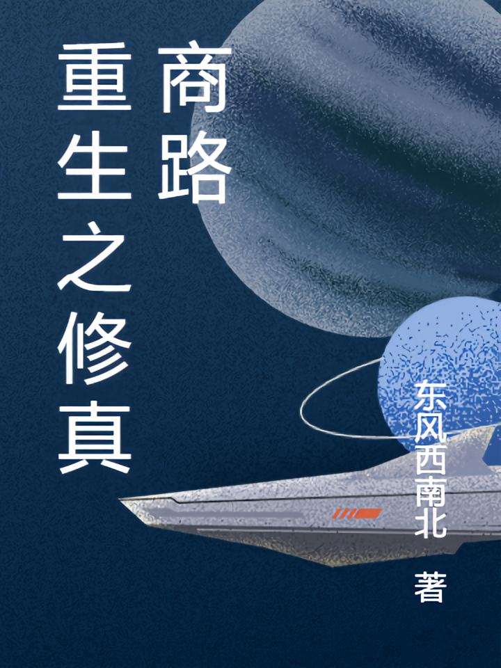 重生之修真商路