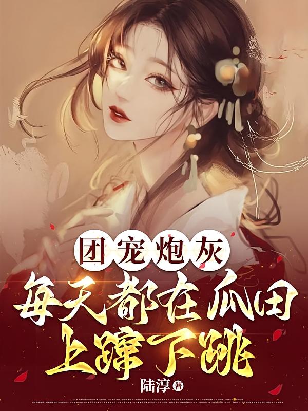 团宠炮灰每天都在瓜田上蹿下跳