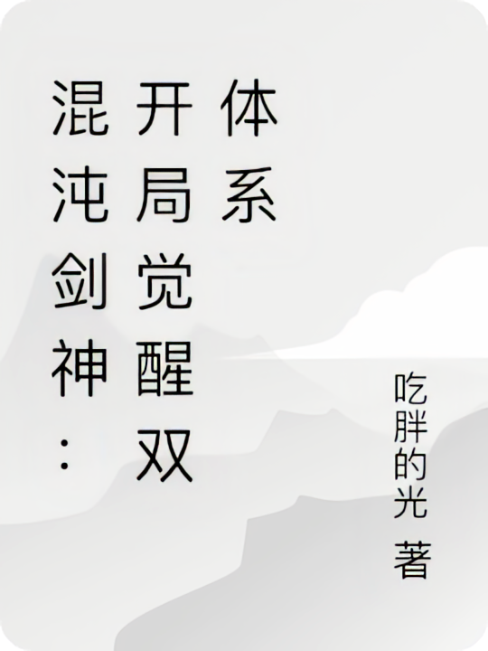 混沌剑神：开局觉醒双体系