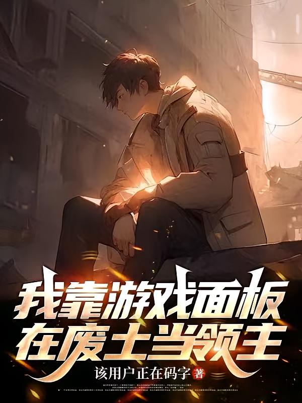 我靠游戏面板在废土当领主