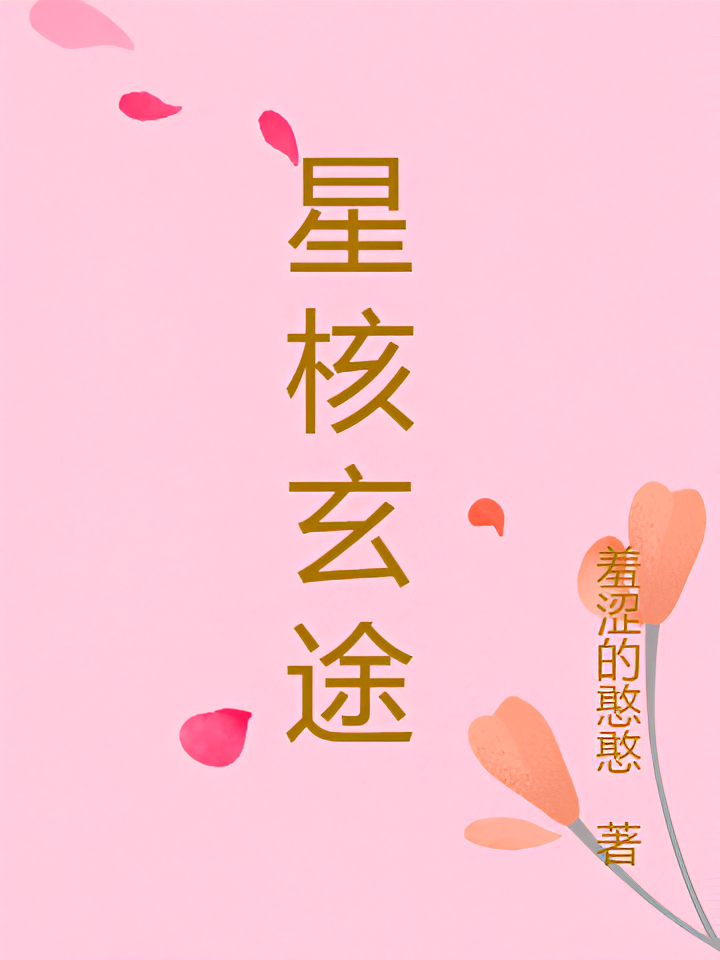 星核玄途