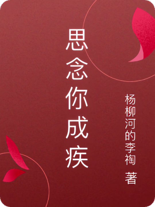 思念你成疾