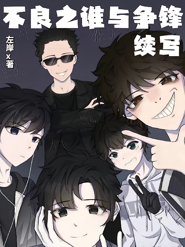 不良之谁与争锋【续写】