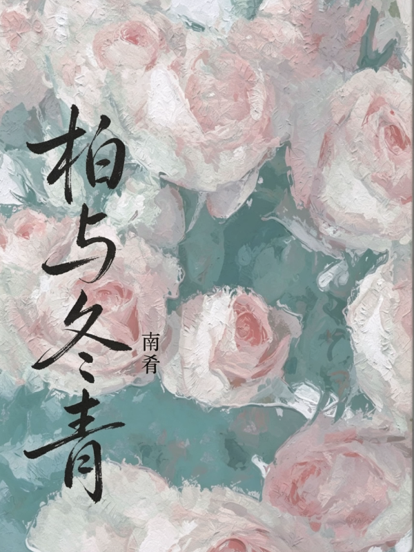 柏与冬青