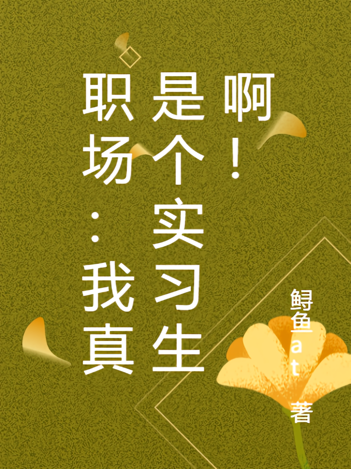 职场：我真是个实习生啊！