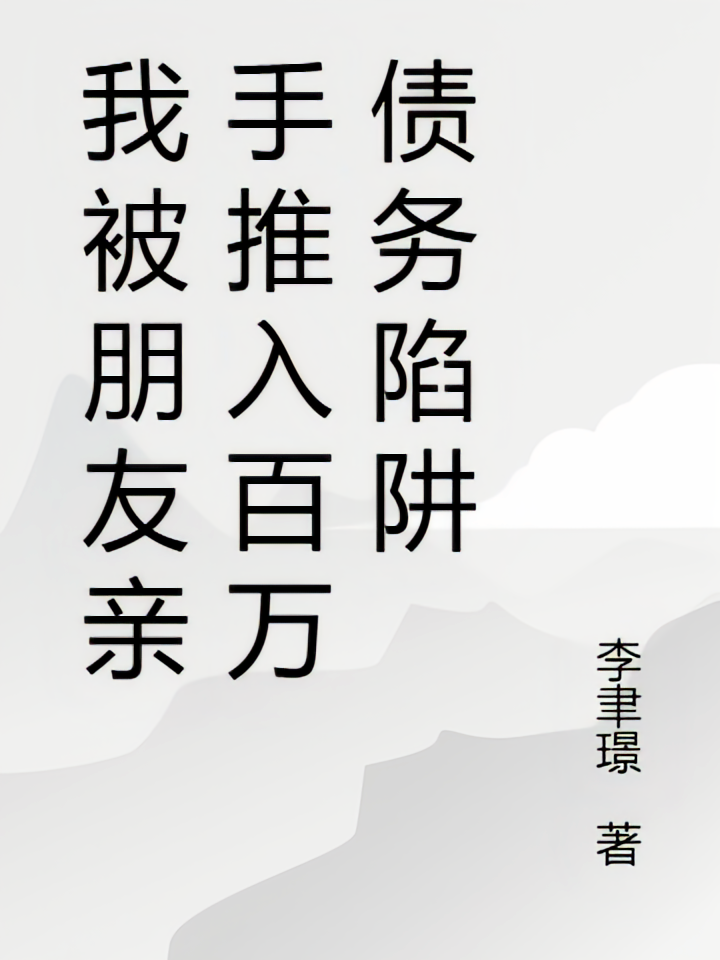 我被朋友亲手推入百万债务陷阱