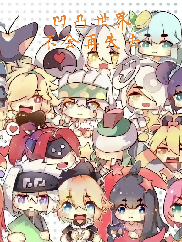 凹凸世界：不会再失去