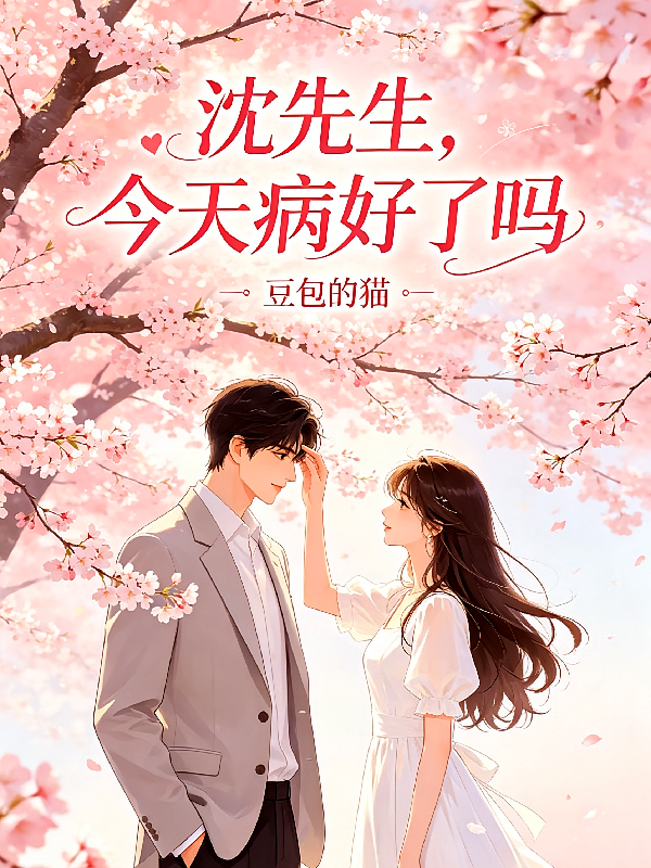 沈先生，今天病好了吗